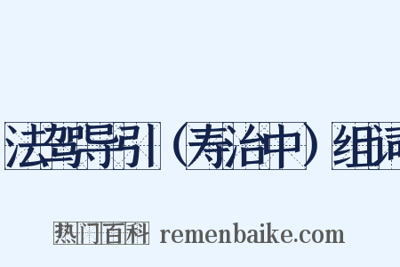 法驾导引（寿治中）组词是什么意思的图片
